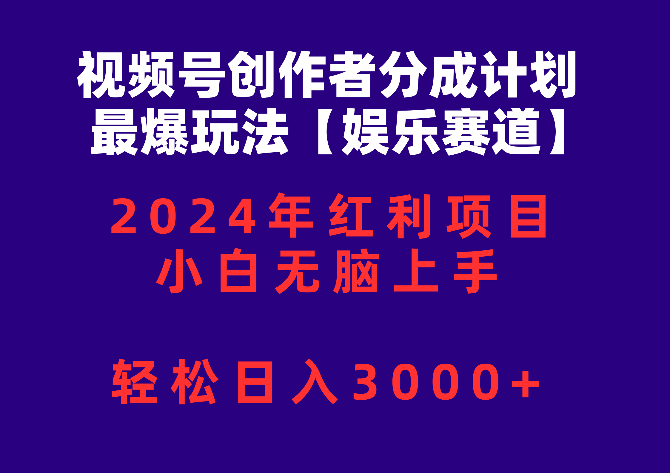 （10214期）视频号创作者分成2024最爆玩法【娱乐赛道】，小白无脑上手，轻松日入3000+-众创网
