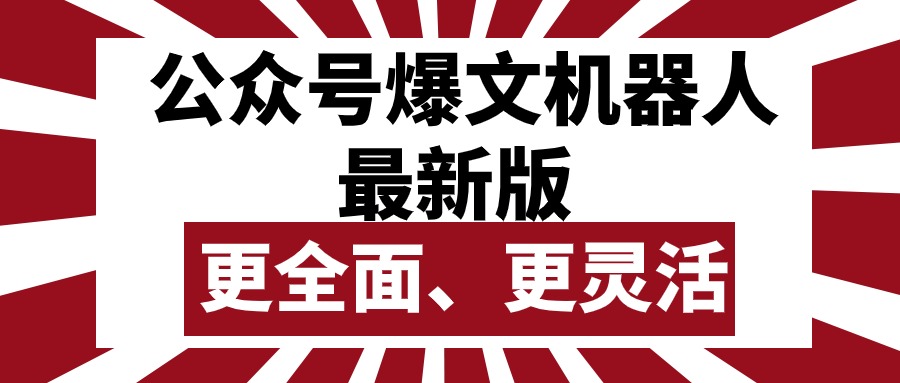 （10221期）公众号流量主爆文机器人最新版，批量创作发布，功能更全面更灵活-众创网