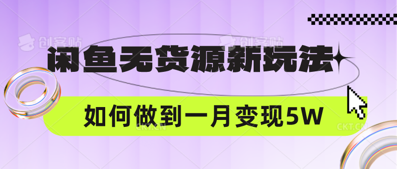 闲鱼无货源新玩法，中间商赚差价如何做到一个月变现5W-众创网