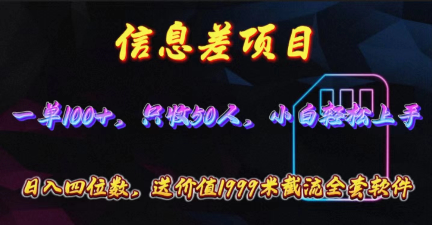 （10222期）信息差项目，零门槛手机卡推广，一单100+，送价值1999元全套截流软件-众创网