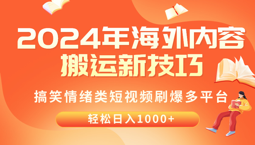 (10234期)2024年海外内容搬运技巧,搞笑情绪类短视频刷爆多平台,轻松日入千元-众创网