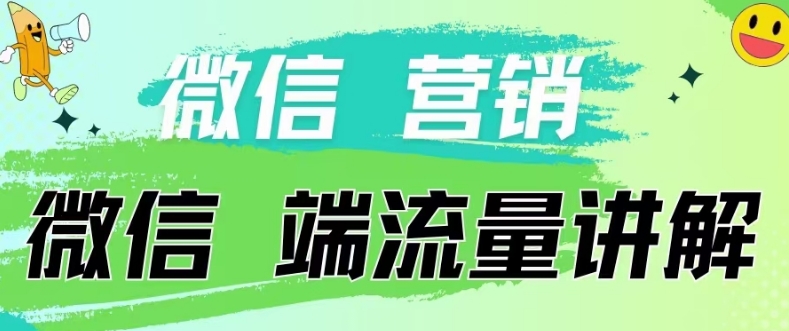 4.19日内部分享《微信营销流量端口》微信付费投流-众创网