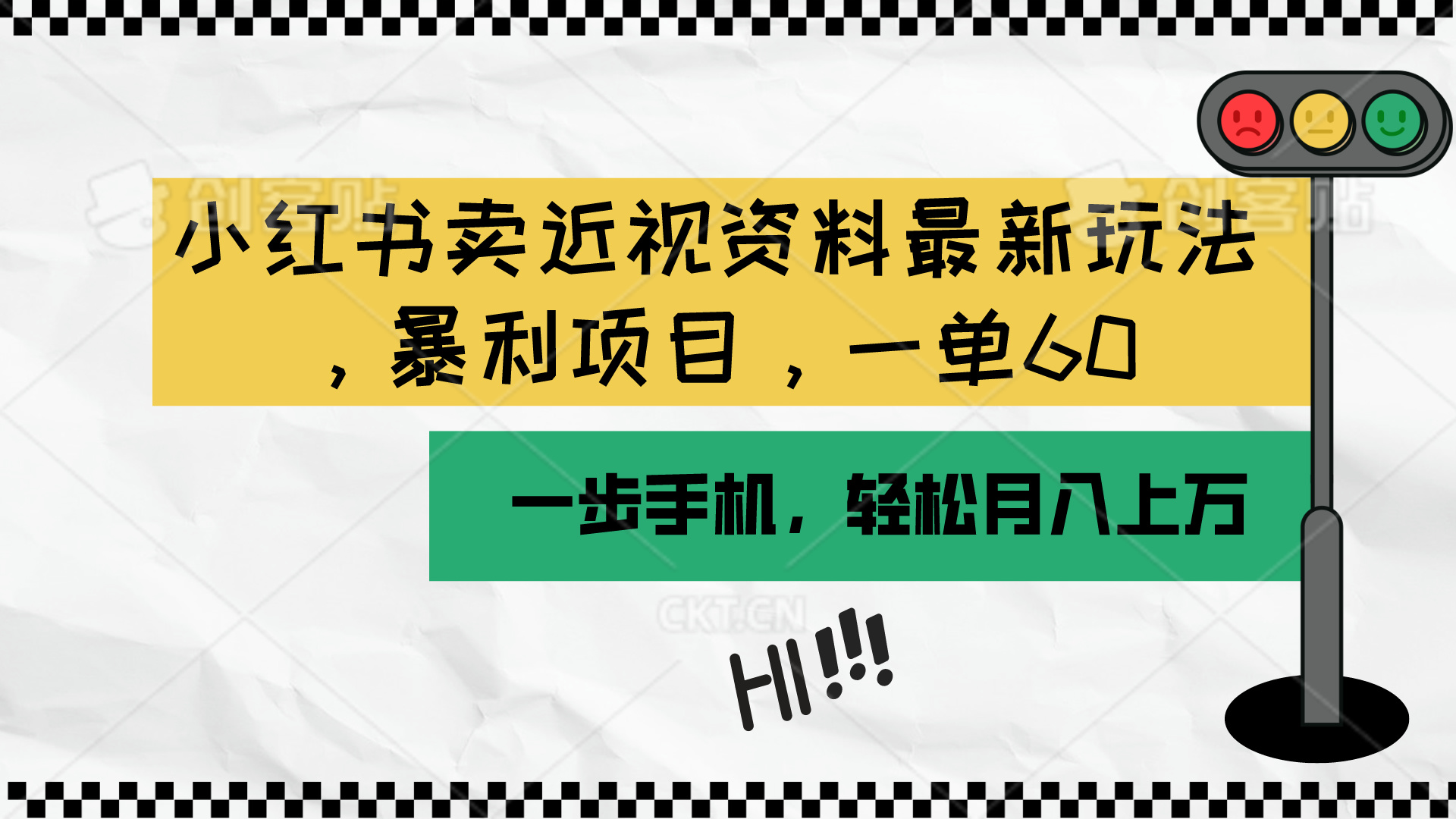 (10235期)小红书卖近视资料最新玩法,一单60月入过万,一部手机可操作(附资料)-众创网