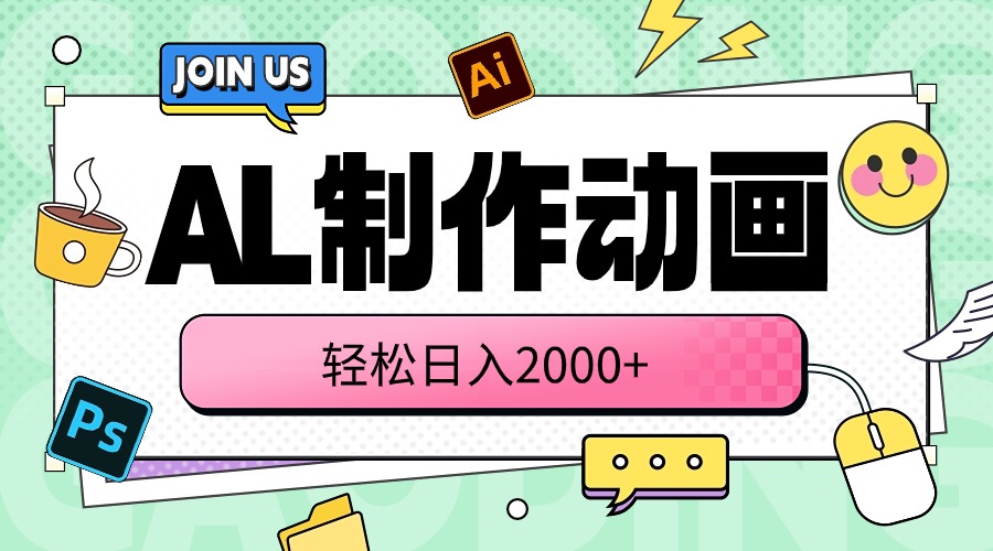 （10218期）AL制作动画 轻松日入2000+-众创网