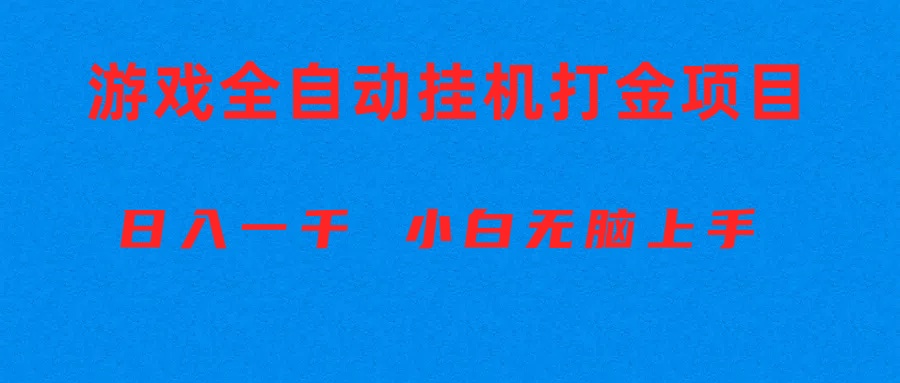 (10215期)全自动游戏打金搬砖项目,日入1000+ 小白无脑上手-众创网