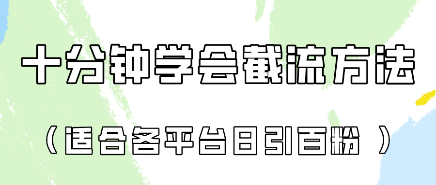 十分钟学会各大平台节流,矩阵日引几百创业粉(像素级教程)!-众创网
