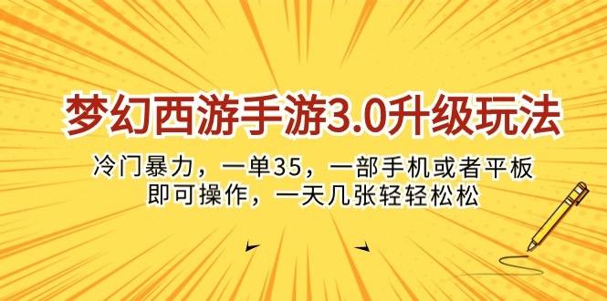 (10220期)梦幻西游手游3.0升级玩法,冷门暴力,一单35,一部手机或者平板即可操…-众创网