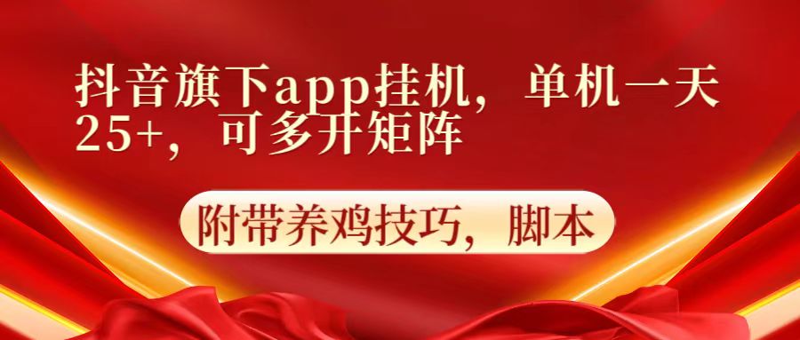 抖音旗下app自动挂机,单机一天收益25+,可多开矩阵-众创网