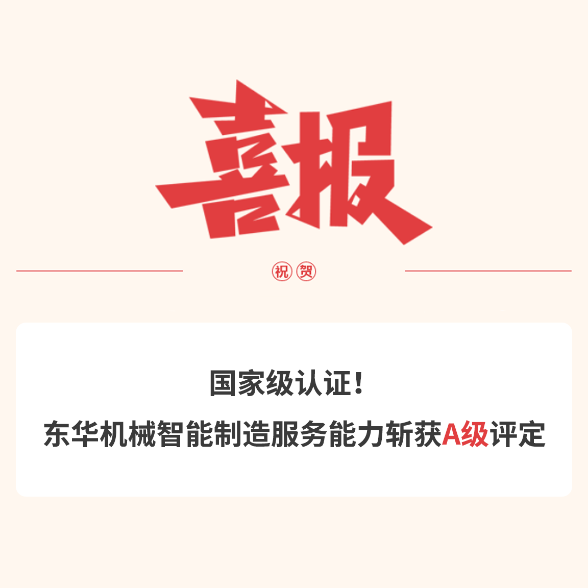 國(guó)家級(jí)認(rèn)證！東華機(jī)械智能制造服務(wù)能力斬獲A級(jí)評(píng)定