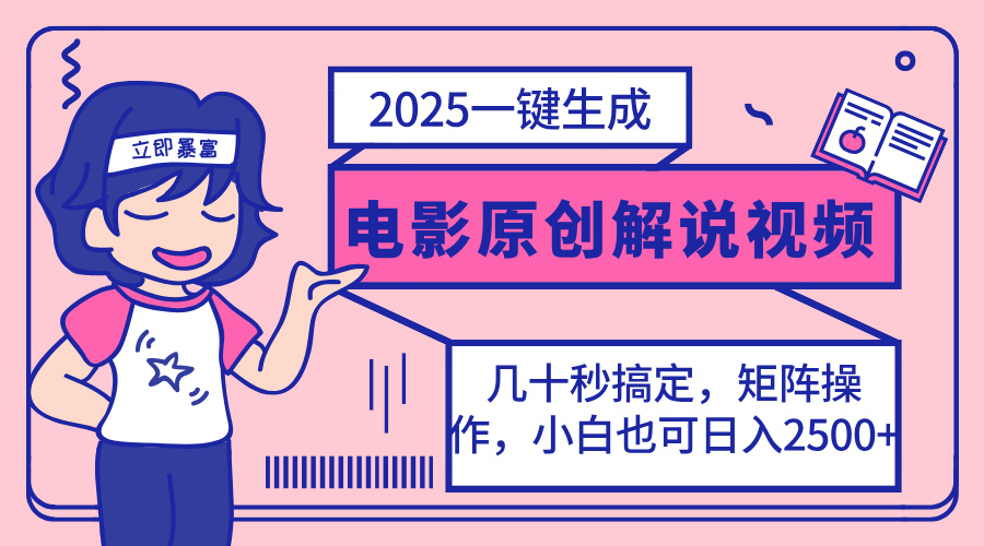 （14154期）2025最新一键生成原创电影解说视频，小白也可无脑矩阵操作，一天几分钟…-众创网