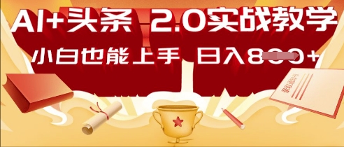 AI头条2.0 战略部署：DeepSeek矩阵爆文，轻松日入多张指南-众创网