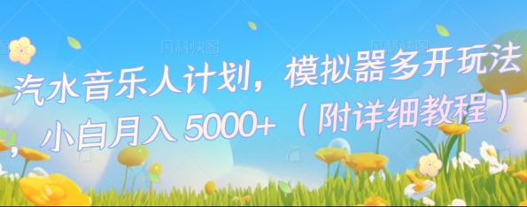 汽水音乐人计划，模拟器多开玩法，小白月入5k+-众创网