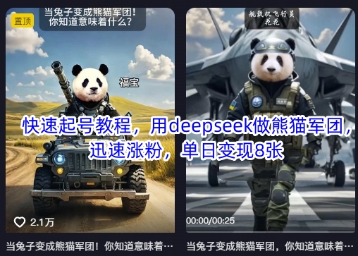 快速起号教程,用deepseek做熊猫军团,迅速涨粉,单日变现8张-众创网