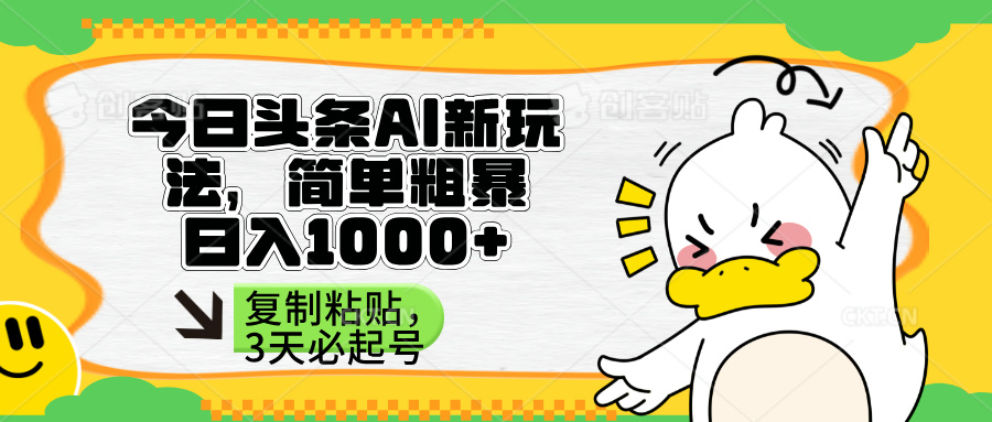 （14167期）头条AI新玩法，简单粗暴，仅需粘贴复制，三天必起号-众创网