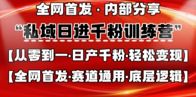 私域日进千粉训练营，全网首发，从0开始带你做好私域，适用于任何赛道，让日产千粉不再是梦-众创网