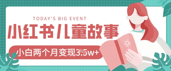 小红书AI儿童故事绘本项目，20条作品变现过1w+-众创网