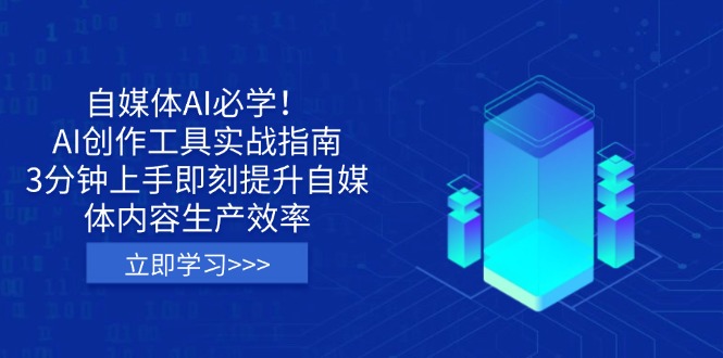 （14156期）自媒体AI必学！AI创作工具实战指南，3分钟上手即刻提升自媒体内容生产效率-众创网