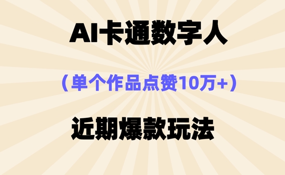 AI卡通数字⼈，近期爆款玩法，新⼿⼩⽩也可轻松操作-众创网