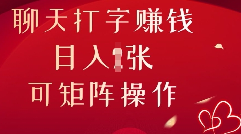 聊天打字挣钱,日入1张,可矩阵操作-众创网