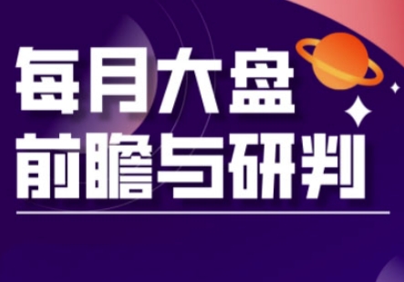 A股板块轮动实战策略与每月大盘前瞻与研判(更新3月)-众创网
