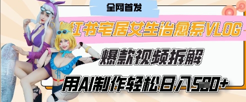 AI“宅居女生的一天”治愈系vlog动画视频，7天长粉破千，单条广告2k+，0成本制作有手就会-众创网