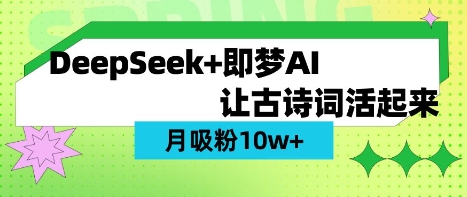 用DeepSeek做AI 古诗词视频，涨粉 10W+(保姆级教程)-众创网