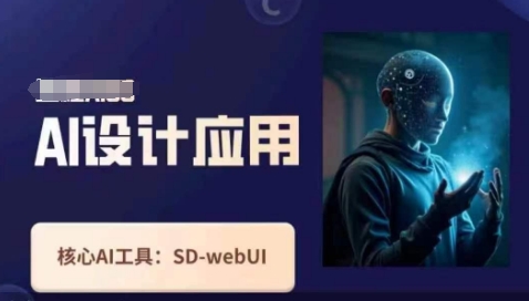 Ai设计应用课，​SD-webui工作原理使用技巧-众创网