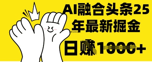 掌握这招:DeepSeek 融合今日头条,一键复制粘贴,日入 1k【揭秘】-众创网