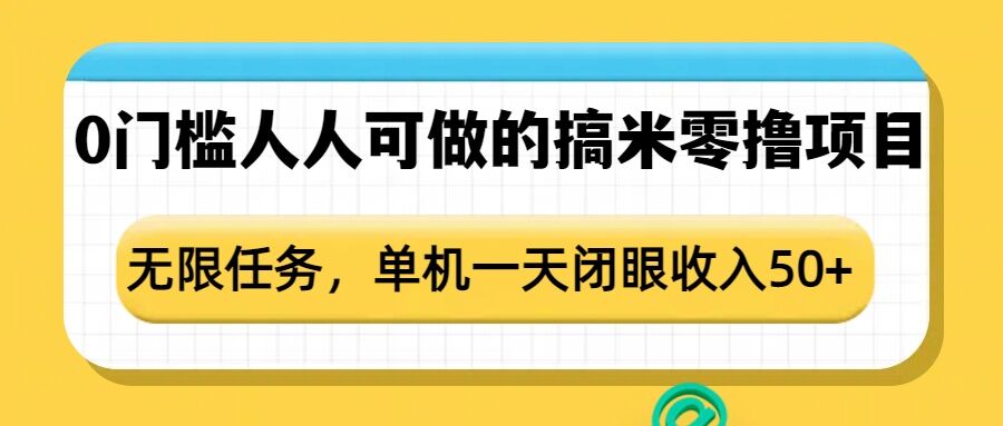 点点零撸1.0，零成本零门槛多种玩法，新手小白也能轻松上手日赚50+-众创网