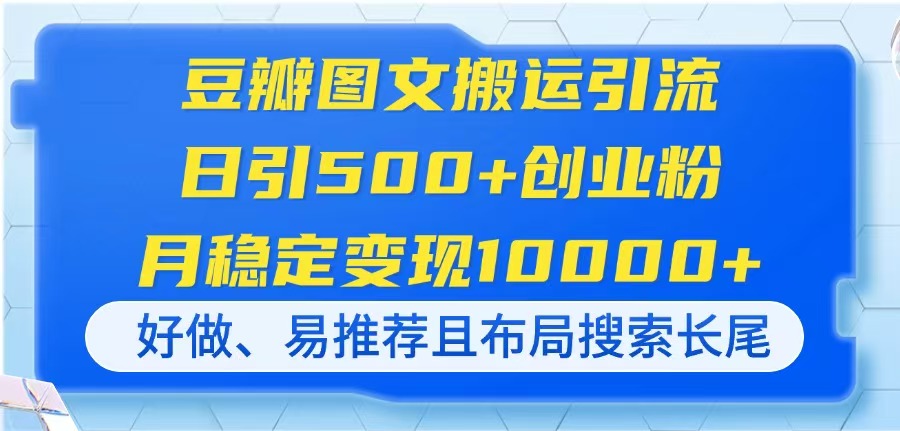 （14323期）豆瓣图文搬运引流，日引500+创业粉，月稳定变现10000+，好做、易推荐且...-众创网