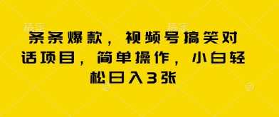 条条爆款，视频号搞笑对话项目，简单操作，小白轻松日入3张-众创网