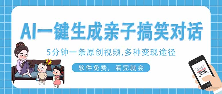 AI一键生成搞笑亲子对话原创视频，有手机就可操作，看完就会，软件免费…-众创网