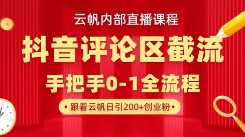 云帆内部直播课·抖音评论区截流流术，精准私信粉丝，单号日引流300+精准创业粉-众创网