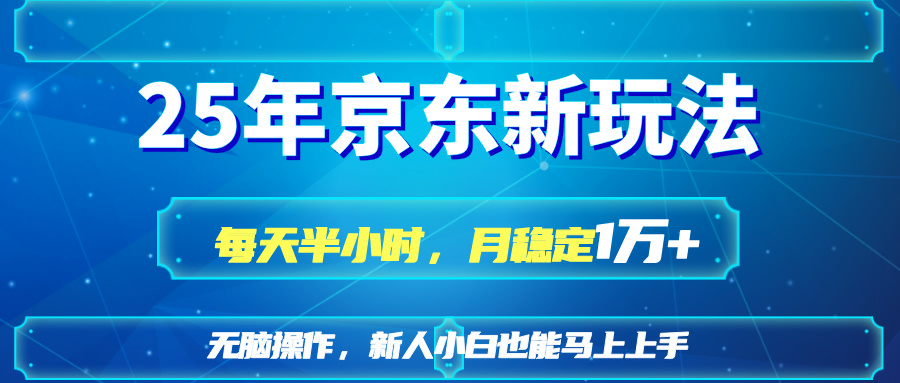 （14309期）25京东新玩法，每天半小时，月稳定1W+-众创网