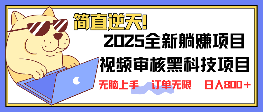 （14141期）2025 全新视频审核黑科技项目登场，新手小白无脑上手5秒闭眼出单，订单...-众创网