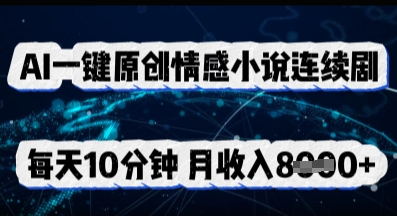 AI一键原创情感小说连续剧，多平台批量发布，每天10分钟，月收入8k-众创网