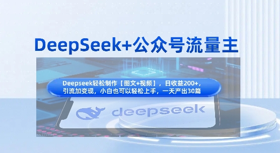 DeepSeek+公众号流量主,知识付费赛道价值变现,引流+变现全流程-众创网