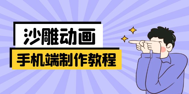 （14157期）手机端沙雕动画制作教程：涵盖软件操作、文案创作、美术设计、动作衔接等-众创网