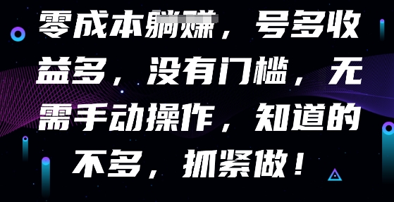零成本全自动,号多收益多,没有门槛,无需手动-众创网