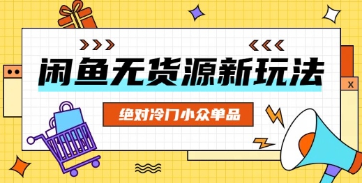 闲鱼无货源冷门单品项目,绝对冷门小众单品-众创网