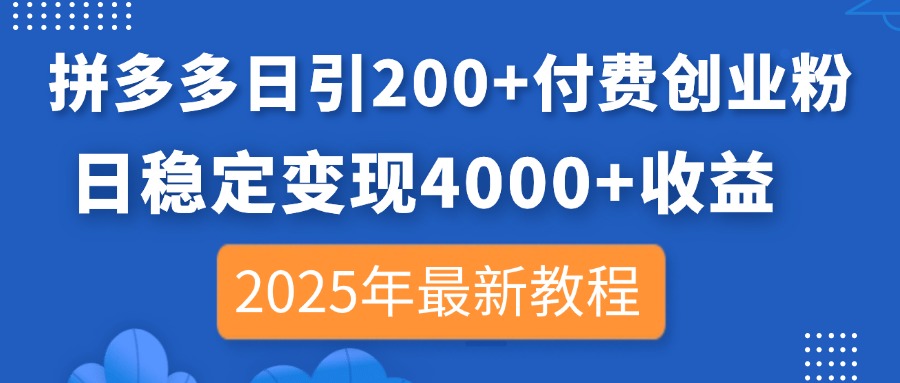（14217期）拼多多日引200+付费创业粉，日稳定变现4000+收益，2025年最新教程-众创网