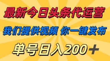 最新今日头条代运营，我们提供视频，你一键发布，单号日入200+【揭秘】-众创网