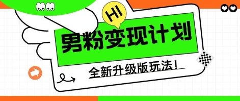 25年男粉全新AI变现玩法，小白轻松上手，单日轻松变现几张-众创网