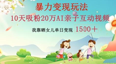 AI亲子互动视频制作：零基础轻松变现，无需复杂技术，小白也能轻松上手-众创网