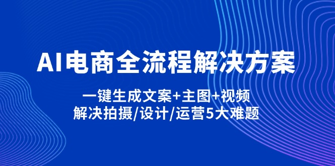 (14200期)AI电商全流程解决方案,一键生成文案+主图+视频,解决拍摄/设计/运营5大难题-众创网