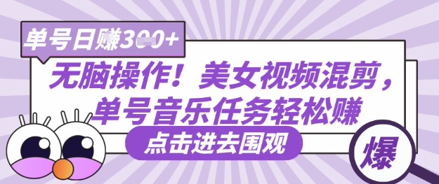 无脑操作！美女视频混剪，单号音乐任务轻松日入3张+-众创网