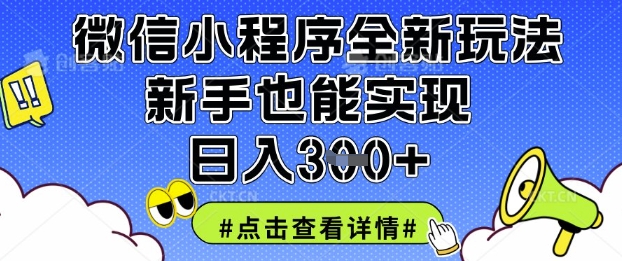 微信小程序全新玩法，新手也能实现日入3张【揭秘】-众创网