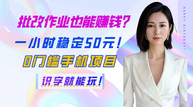(14188期)批改作业也能赚钱?一小时稳定50元!0门槛手机项目,识字就能玩!-众创网