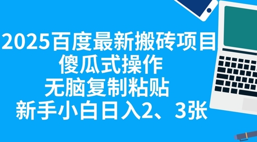 2025百度最新搬砖项目,傻瓜式操作,无脑复制粘贴,新手小白日入2张-众创网