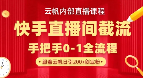 云帆内部直播课·快手直播间截流玩法，日引100+创业粉-众创网